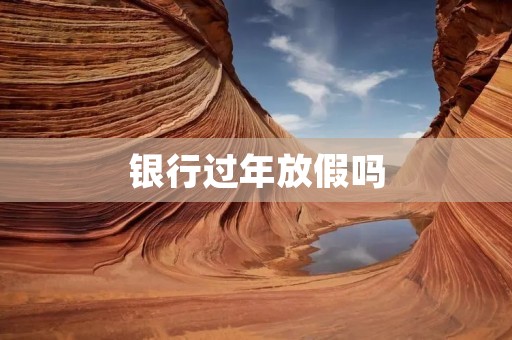 **过年放假吗 **过年放假吗