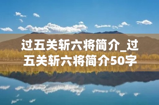 过五关斩六将简介_过五关斩六将简介50字左右