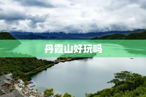 丹霞山好玩吗