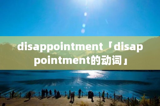 disappointment「disappointment的动词」