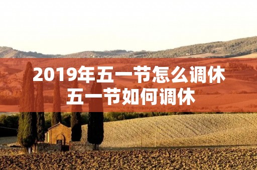 2019年五一节怎么调休 五一节如何调休