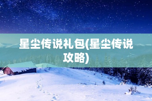 星尘传说礼包(星尘传说攻略)