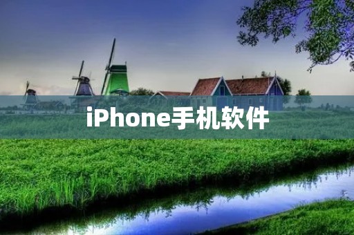 iPhone手机软件：提升智能生活的必备利器