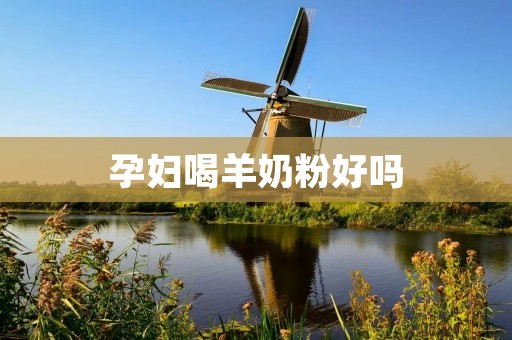 孕妇喝羊奶粉好吗