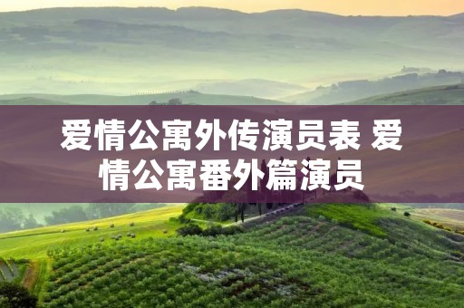 爱情公寓外传演员表 爱情公寓番外篇演员