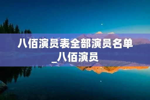 八佰演员表全部演员名单_八佰演员