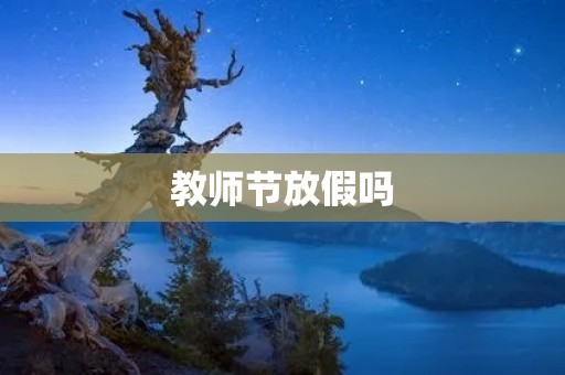 教师节放假吗