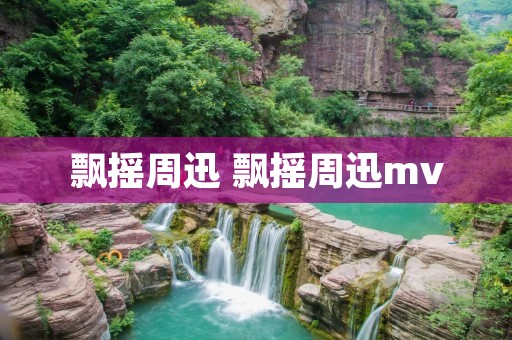 飘摇周迅 飘摇周迅mv 飘摇周迅 飘摇周迅mv