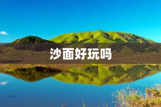 沙面好玩吗 沙面好玩吗