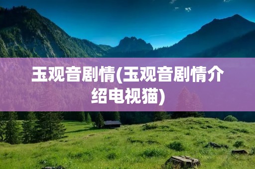 玉观音剧情(玉观音剧情介绍电视猫)