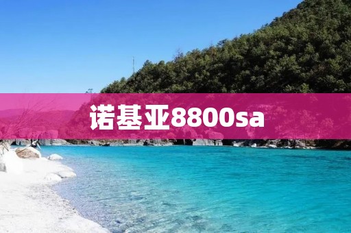 诺基亚8800sa：传承经典，致敬奢华