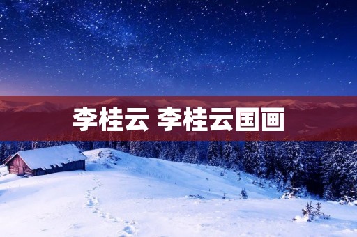 李桂云 李桂云国画