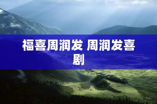 福喜周润发 周润发喜剧 福喜周润发 周润发喜剧