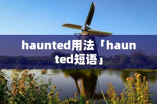 haunted用法「haunted短语」
