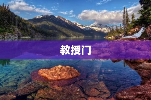 教授门:打开知识的大门,探索无尽的智慧 教授门:打开知识的大门,探索无尽的智慧