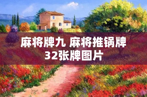麻将牌九 麻将推锅牌32张牌图片