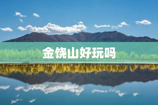 金饶山好玩吗