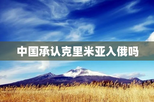 中国承认克里米亚入俄吗