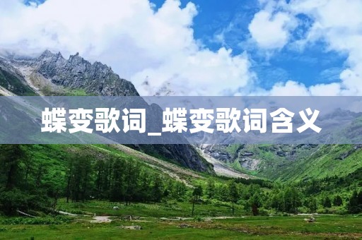 蝶变歌词_蝶变歌词含义