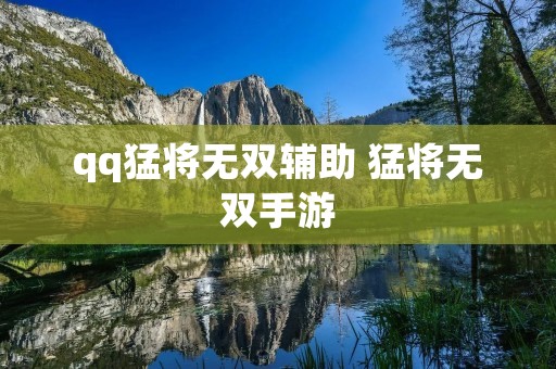 qq猛将无双辅助 猛将无双手游 qq猛将无双辅助 猛将无双手游