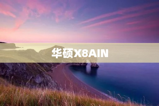 华硕X8AIN:一款强大的笔记本电脑 华硕X8AIN:一款强大的笔记本电脑