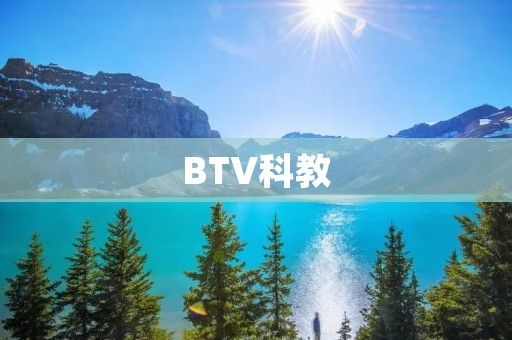 BTV科教：探索科学的奇妙世界