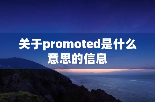 关于promoted是什么意思的信息
