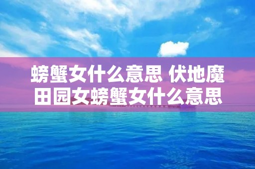 螃蟹女什么意思 伏地魔田园女螃蟹女什么意思