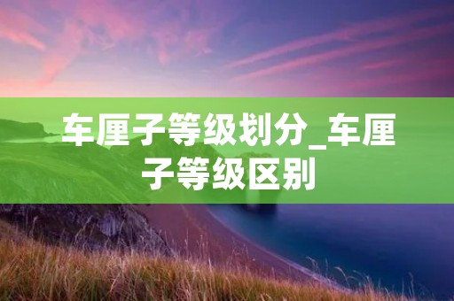 车厘子等级划分_车厘子等级区别