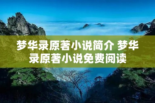 梦华录原著小说简介 梦华录原著小说免费阅读