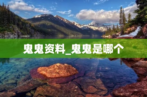 鬼鬼资料_鬼鬼是哪个