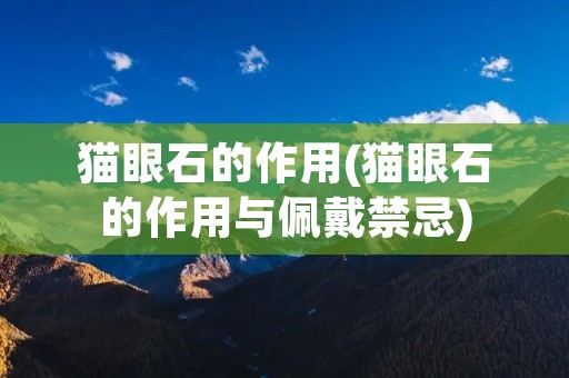 猫眼石的作用(猫眼石的作用与佩戴禁忌)
