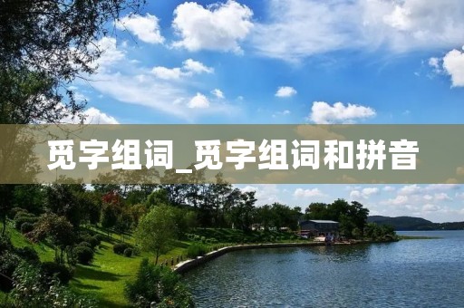 觅字组词_觅字组词和拼音 觅字组词_觅字组词和拼音