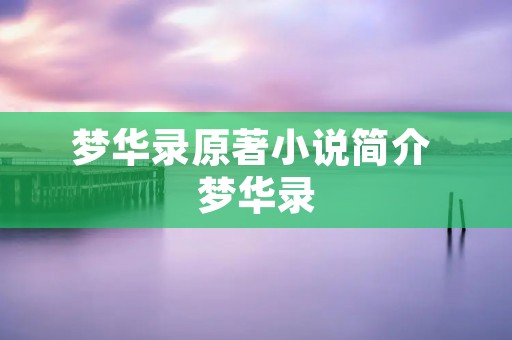 梦华录原著小说简介 梦华录