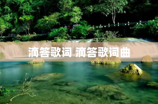 滴答歌词 滴答歌词曲