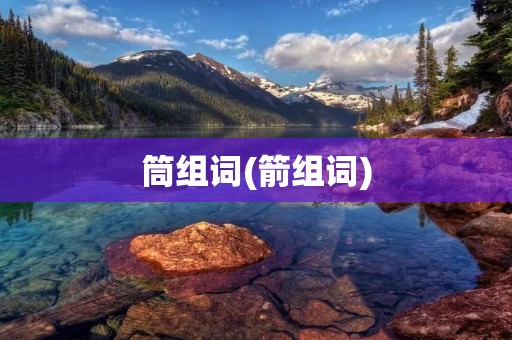筒组词(箭组词)