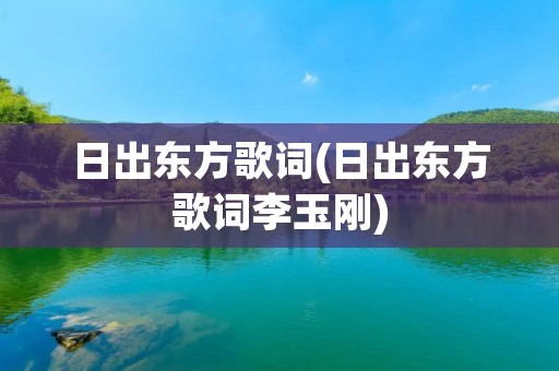 日出东方歌词(日出东方歌词李玉刚)