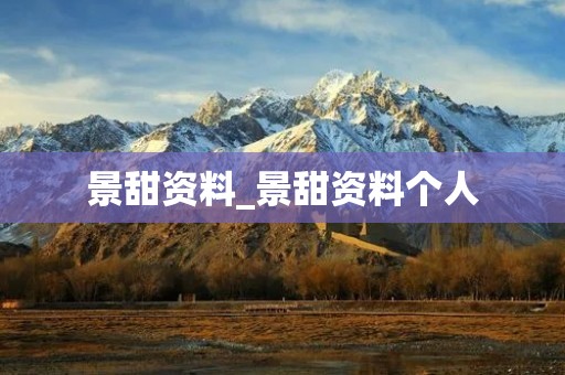 景甜资料_景甜资料个人 景甜资料_景甜资料个人