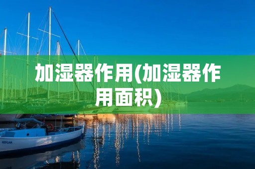 加湿器作用(加湿器作用面积)