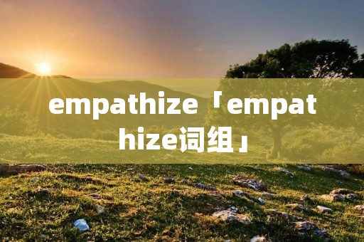 empathize「empathize词组」