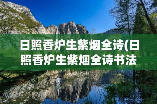 日照香炉生紫烟全诗(日照香炉生紫烟全诗书法作品)