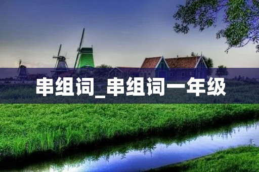 串组词_串组词一年级