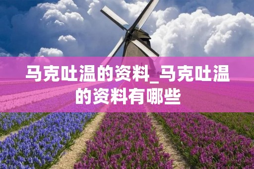 马克吐温的资料_马克吐温的资料有哪些