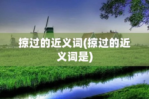 掠过的近义词(掠过的近义词是)