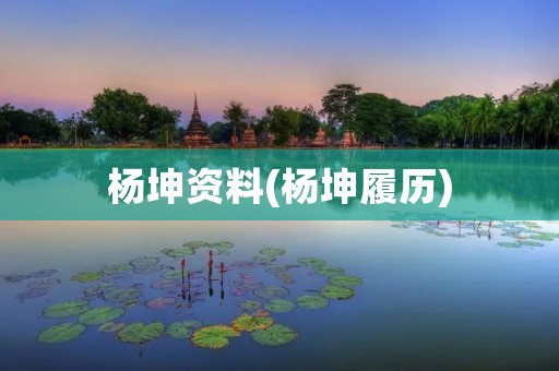 杨坤资料(杨坤履历)