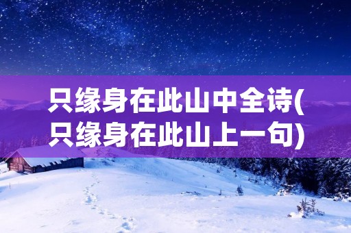 只缘身在此山中全诗(只缘身在此山上一句)