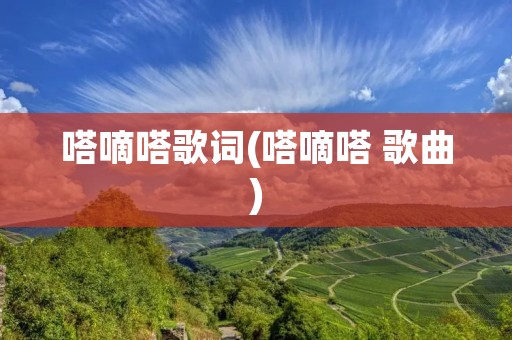 嗒嘀嗒歌词(嗒嘀嗒 歌曲)