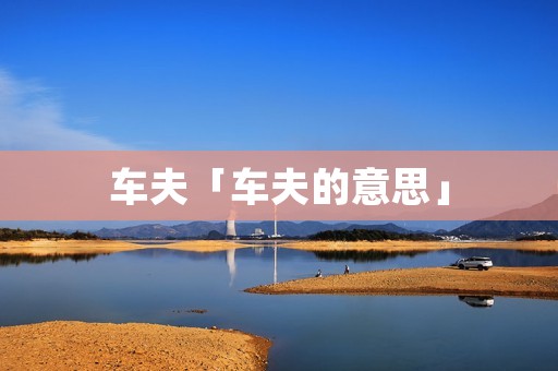 车夫「车夫的意思」
