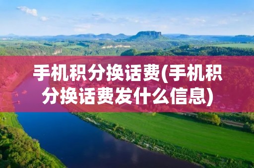手机积分换话费(手机积分换话费发什么信息) 手机积分换话费(手机积分换话费发什么信息)