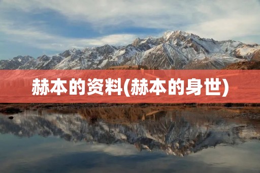 赫本的资料(赫本的身世)